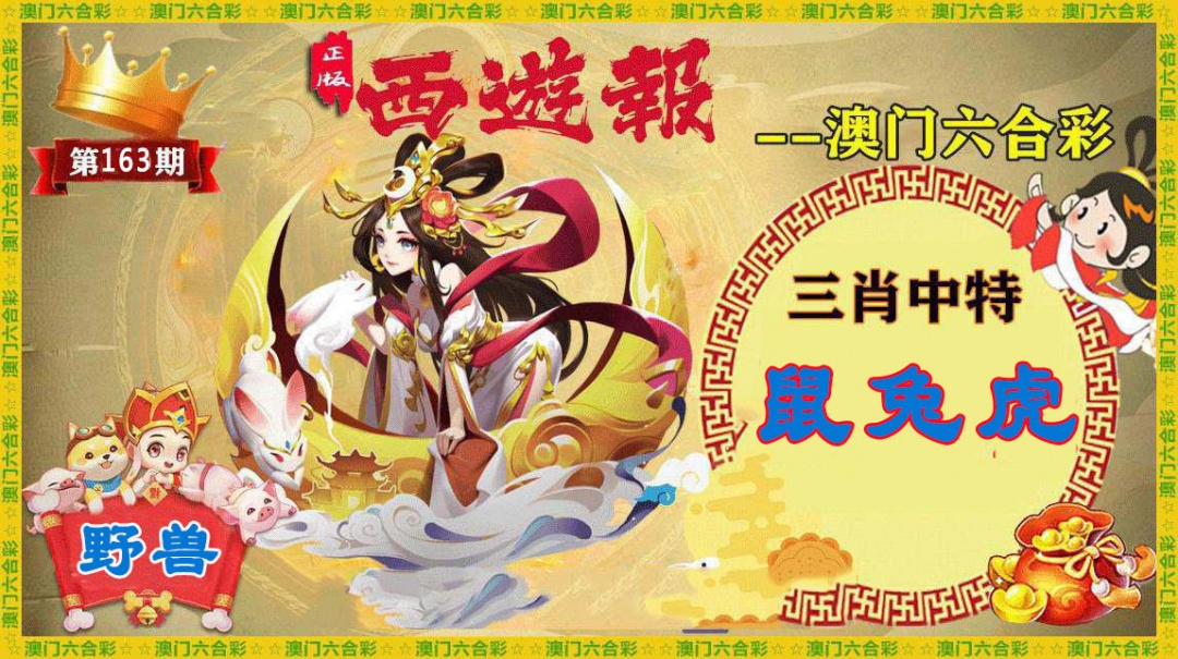 163期正版西游报[图]